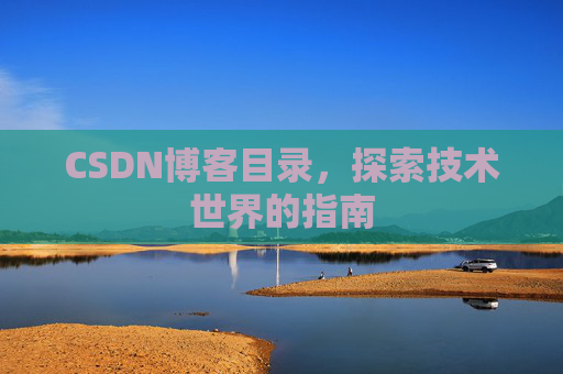 CSDN博客目录，探索技术世界的指南