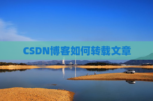 CSDN博客如何转载文章